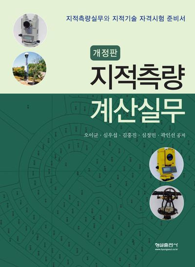 지적측량 계산실무(개정판)