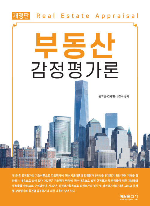 부동산 감정평가론(개정판)