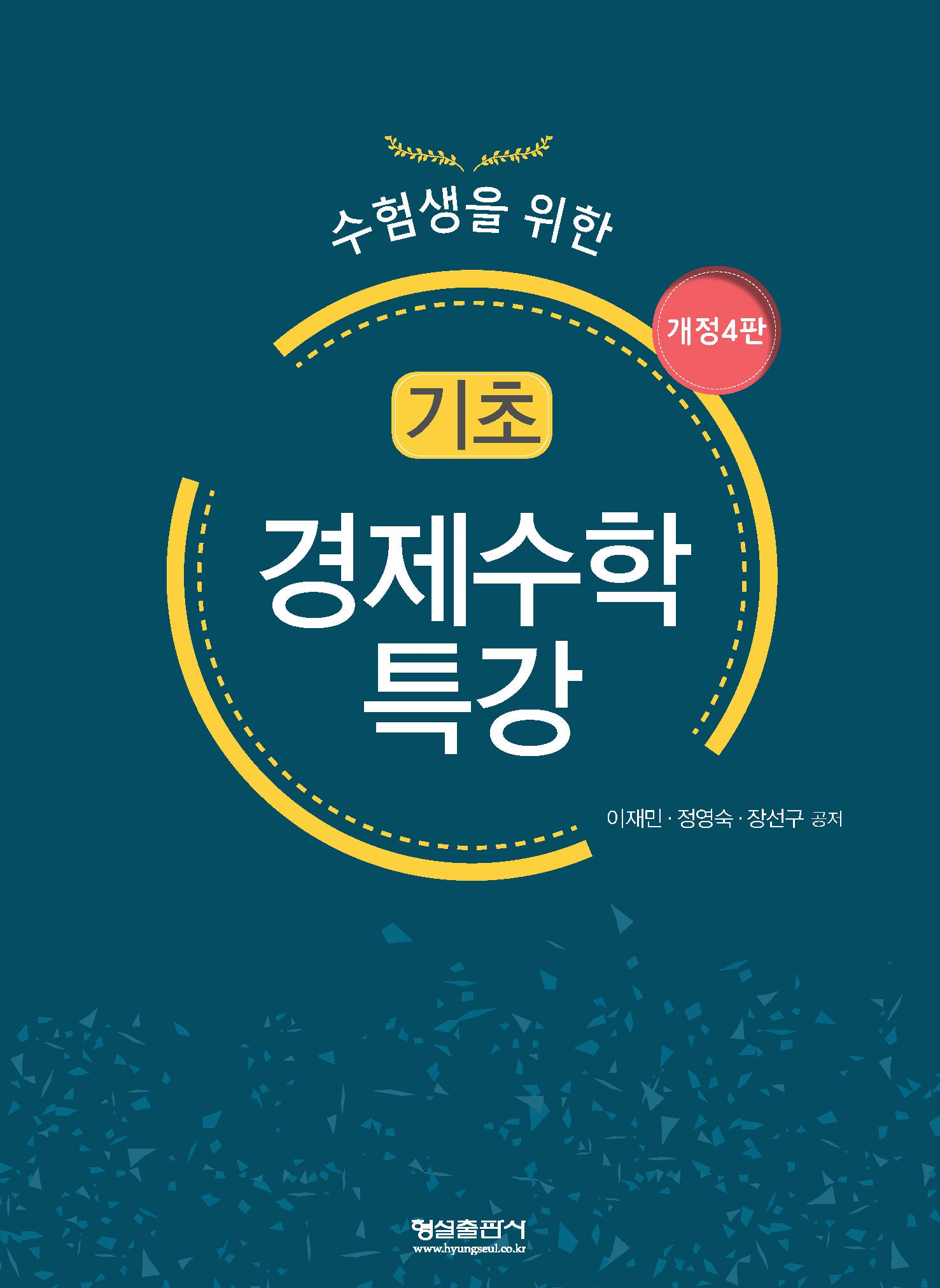 기초 경제수학 특강(수험생을 위한)(개정판 4판)