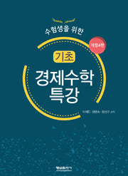 기초 경제수학 특강(수험생을 위한)(개정판 4판)