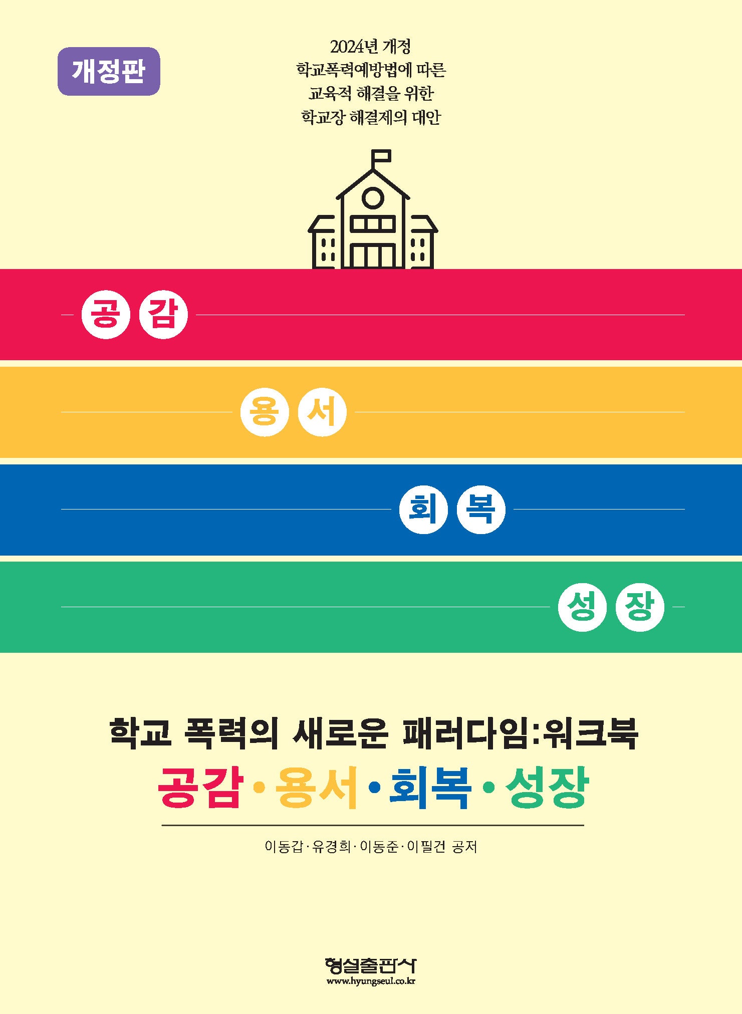 학교 폭력의 새로운 패러다임: 워크북(개정판)