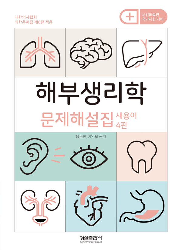 해부생리학 문제해설집 새용어(4판)