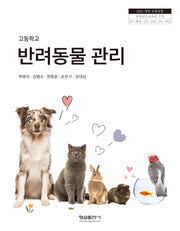 고등학교 반려동물 관리