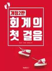 회계의 첫걸음(개정판 2판)