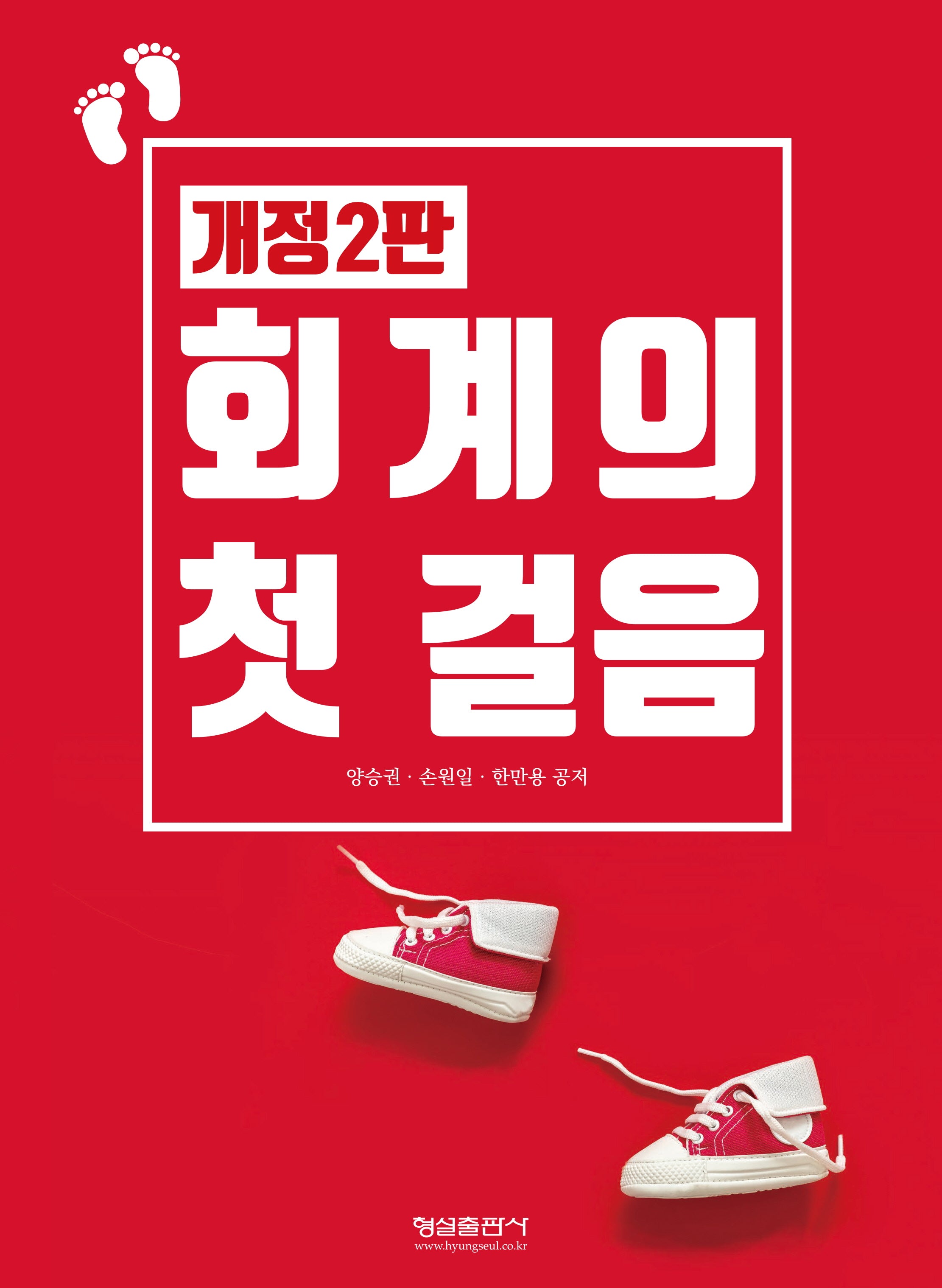 회계의 첫걸음(개정판 2판)