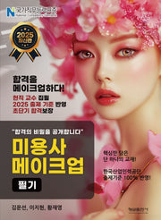 미용사 메이크업 필기