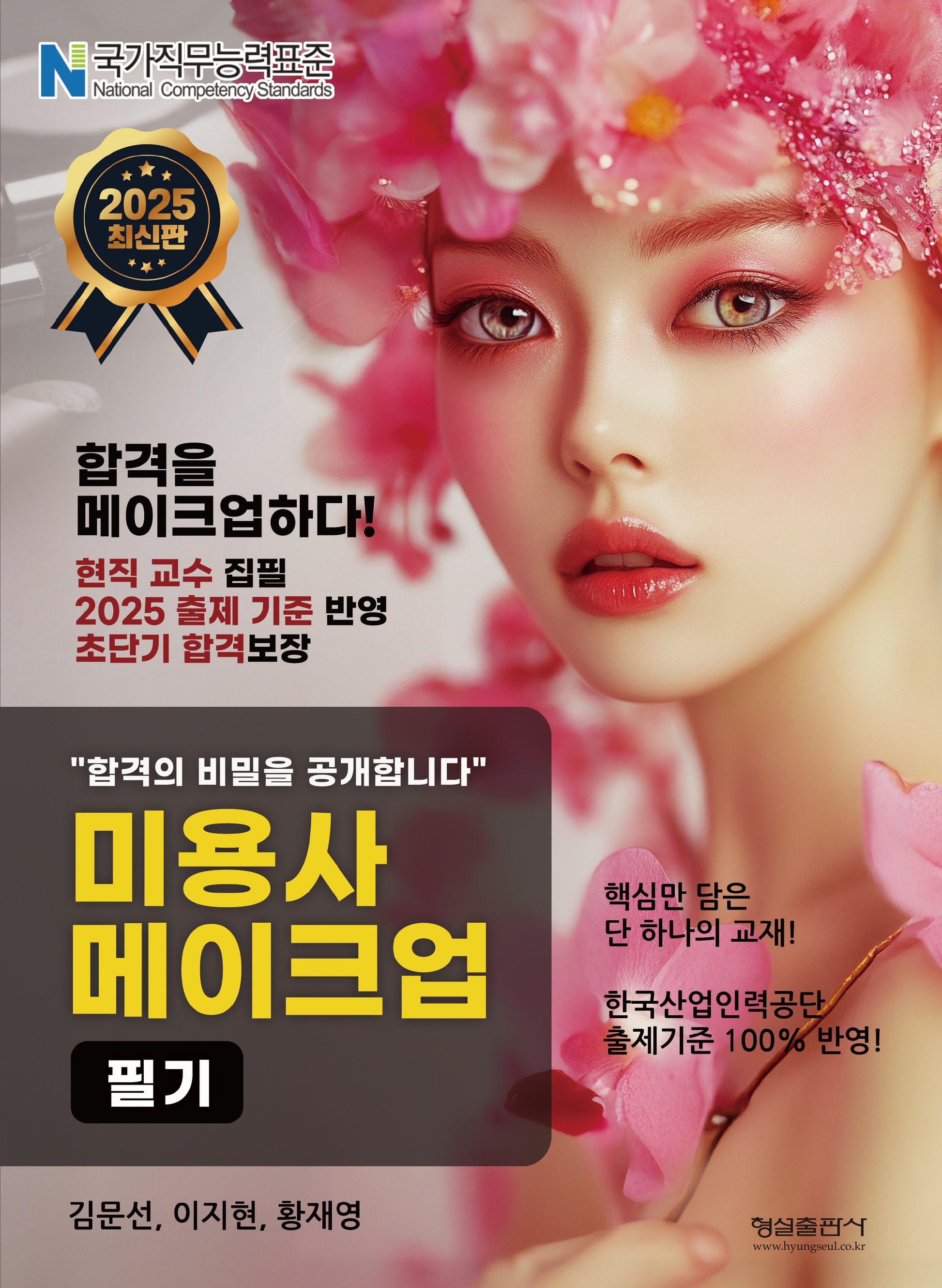 미용사 메이크업 필기
