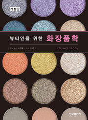 화장품학(뷰티인을 위한)(개정판)