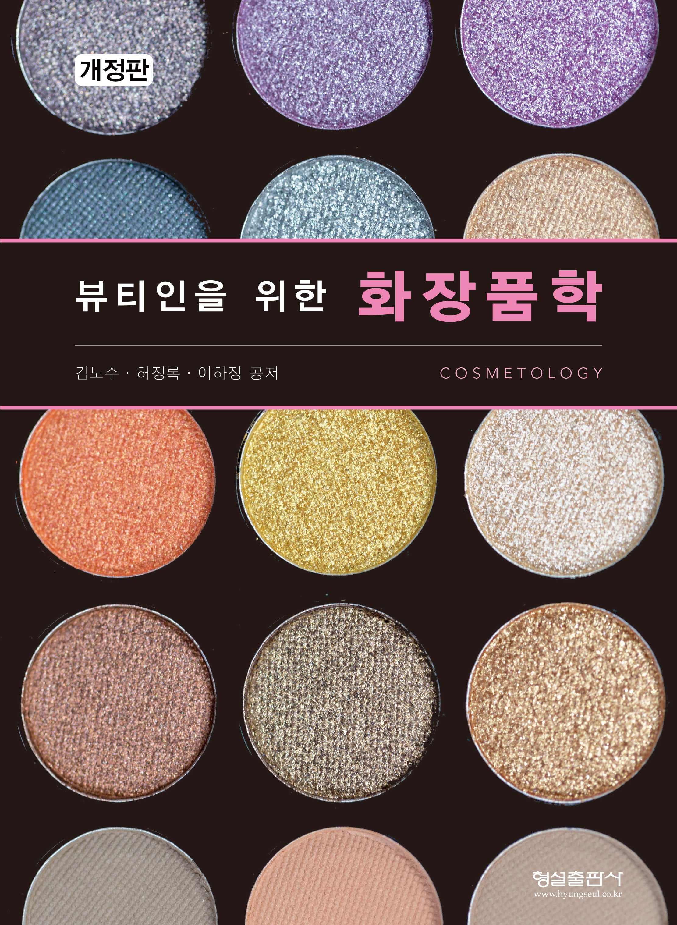 화장품학(뷰티인을 위한)(개정판)