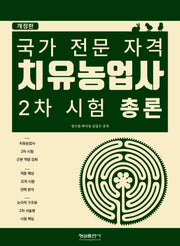 치유농업사 2차 시험 총론(개정판)