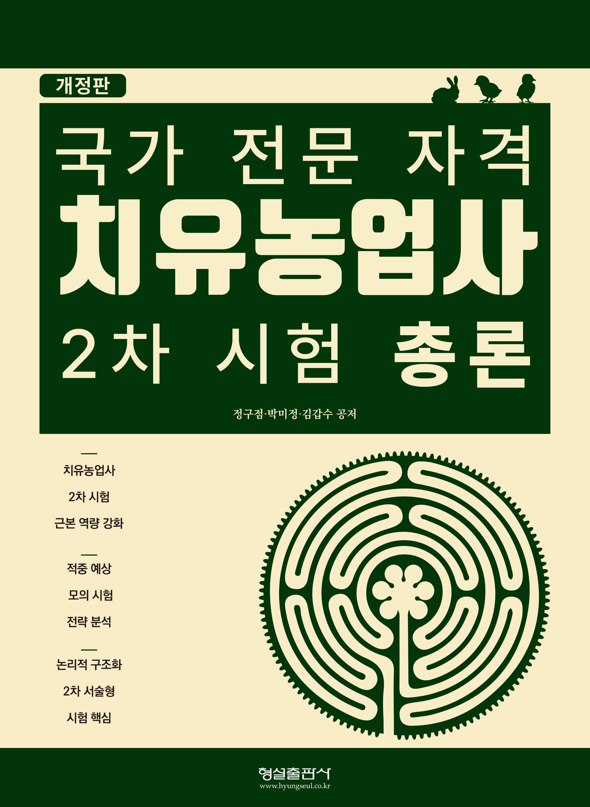 치유농업사 2차 시험 총론(개정판)