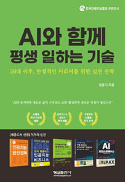 AI와 함께 평생 일하는 기술
