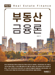 부동산 금융론(개정판 2판)