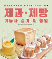 제과 제빵 기능사 실기&창업