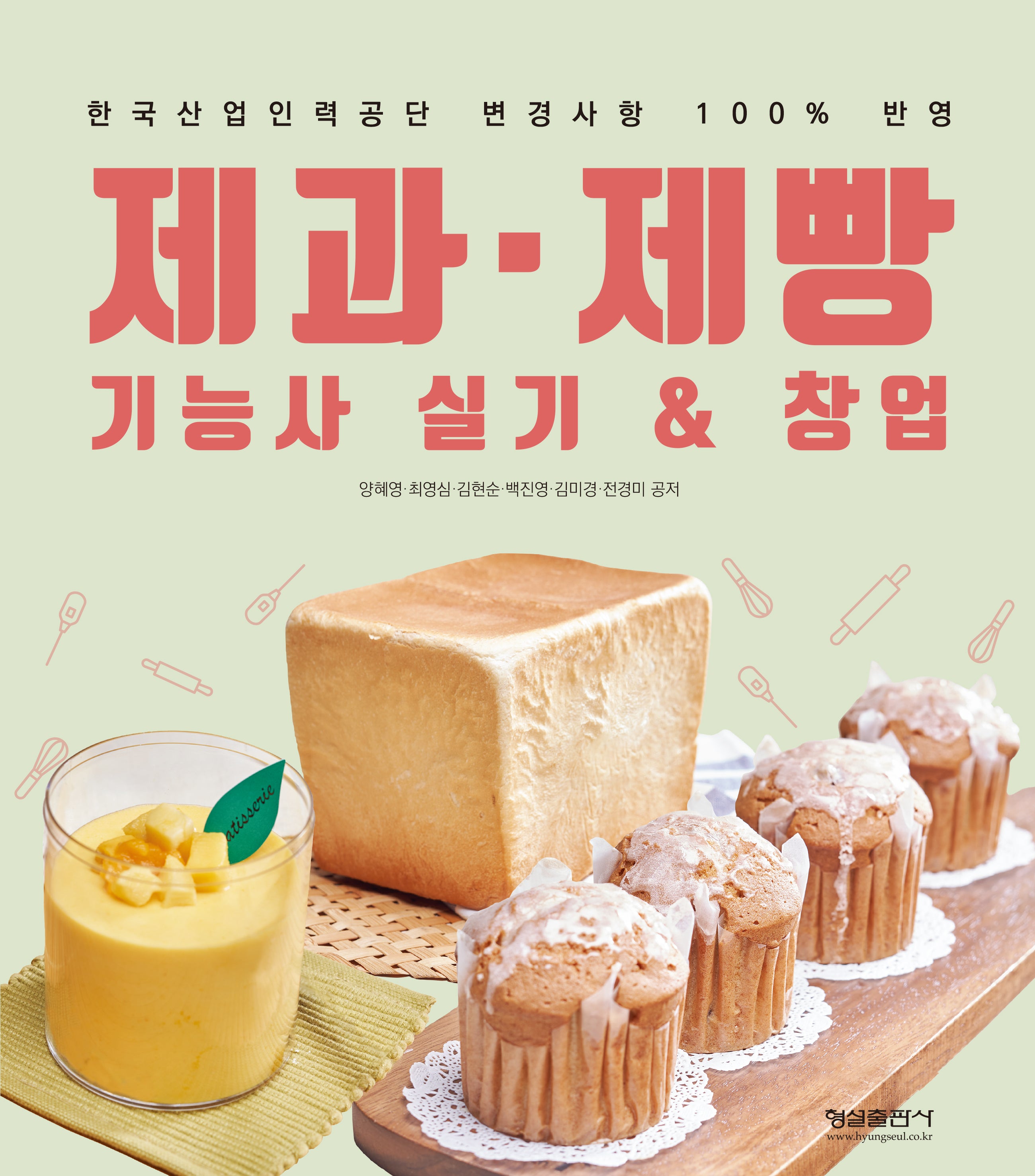 제과 제빵 기능사 실기&창업