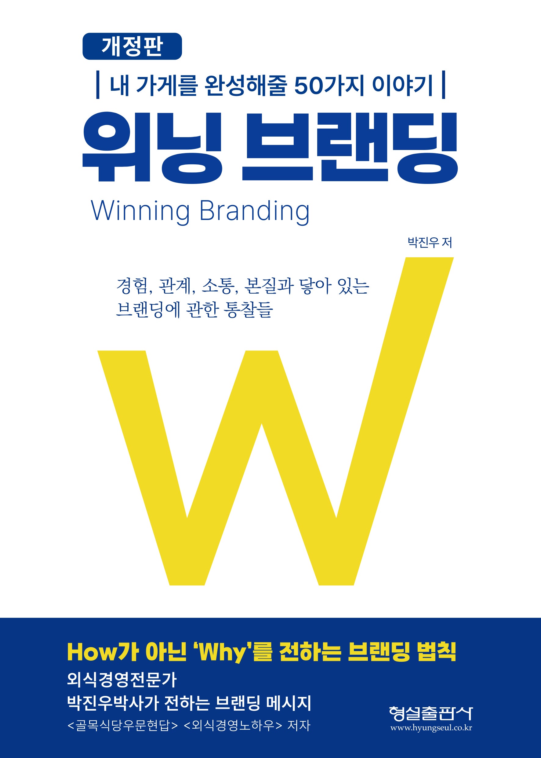 위닝 브랜딩(개정판)