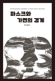 마스크와 가면의 경계