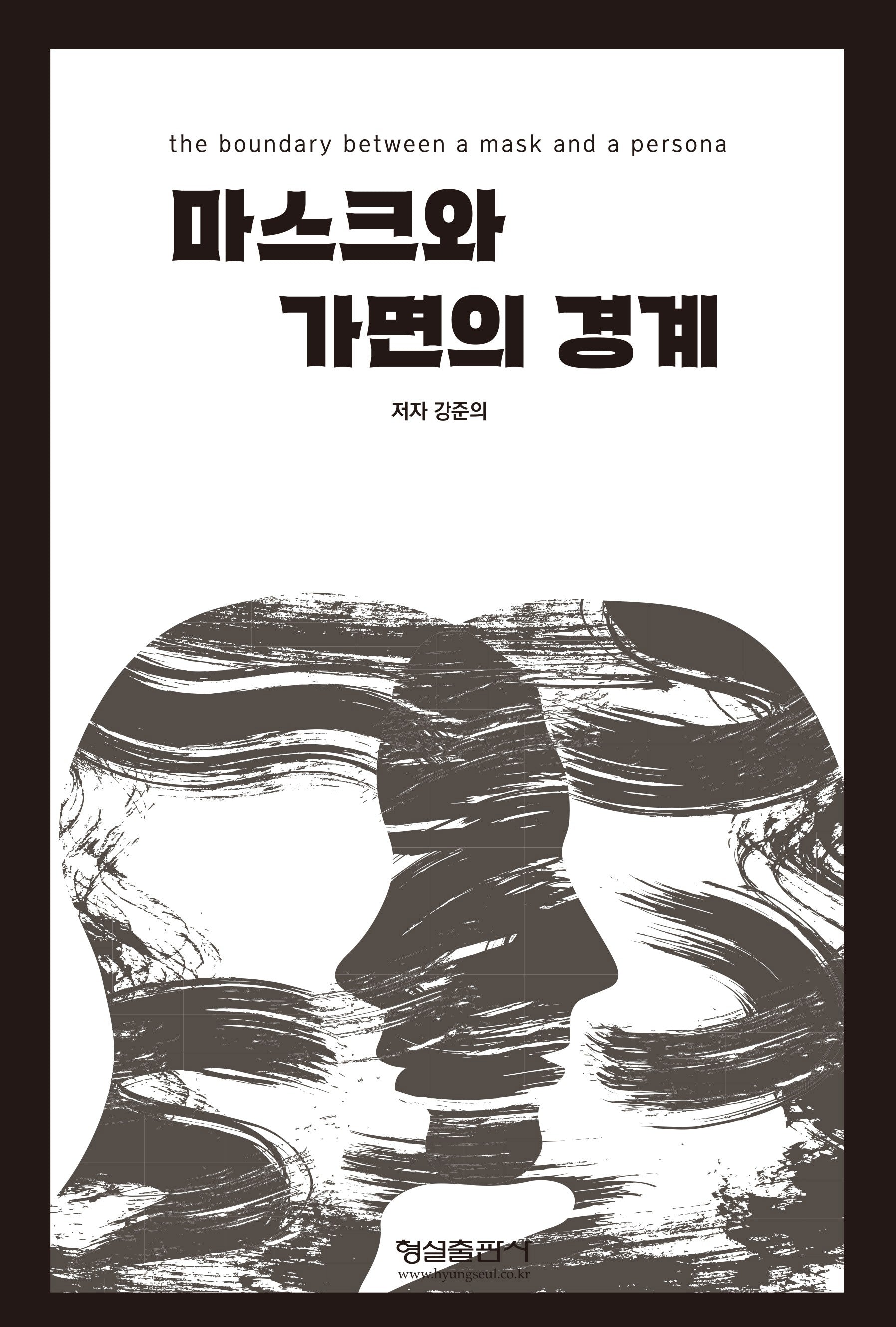 마스크와 가면의 경계