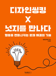 디자인씽킹 넛지를 만나다