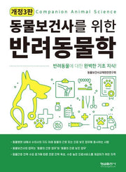 동물보건사를 위한 반려동물학(개정판 3판)