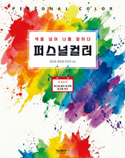 퍼스널 컬러