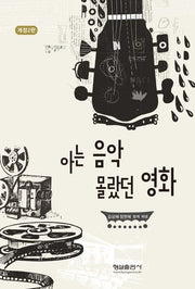 아는 음악 몰랐던 영화(개정판 2판)