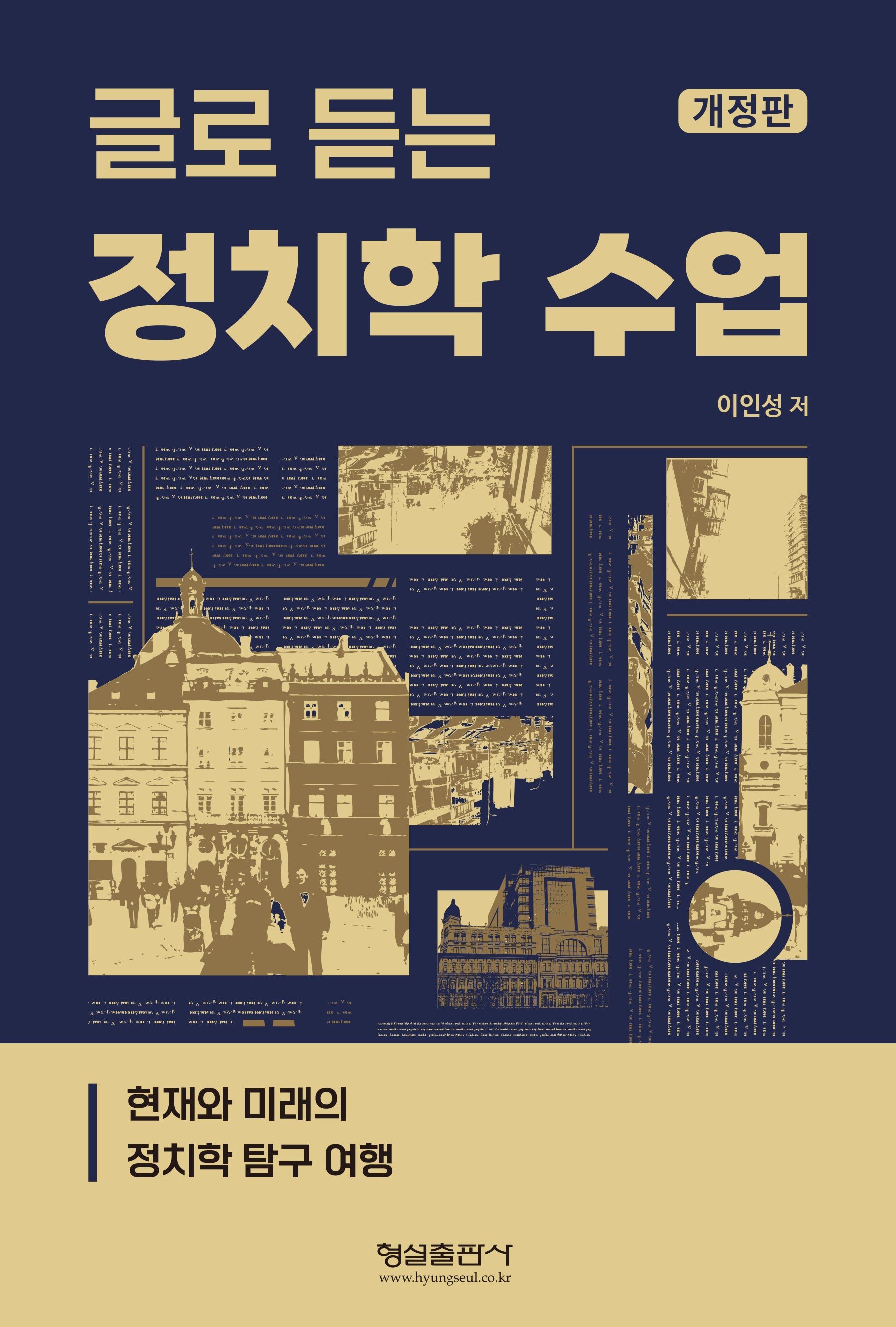 글로 듣는 정치학 수업(개정판)