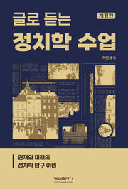 글로 듣는 정치학 수업(개정판)