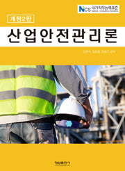 산업안전관리론(2판)
