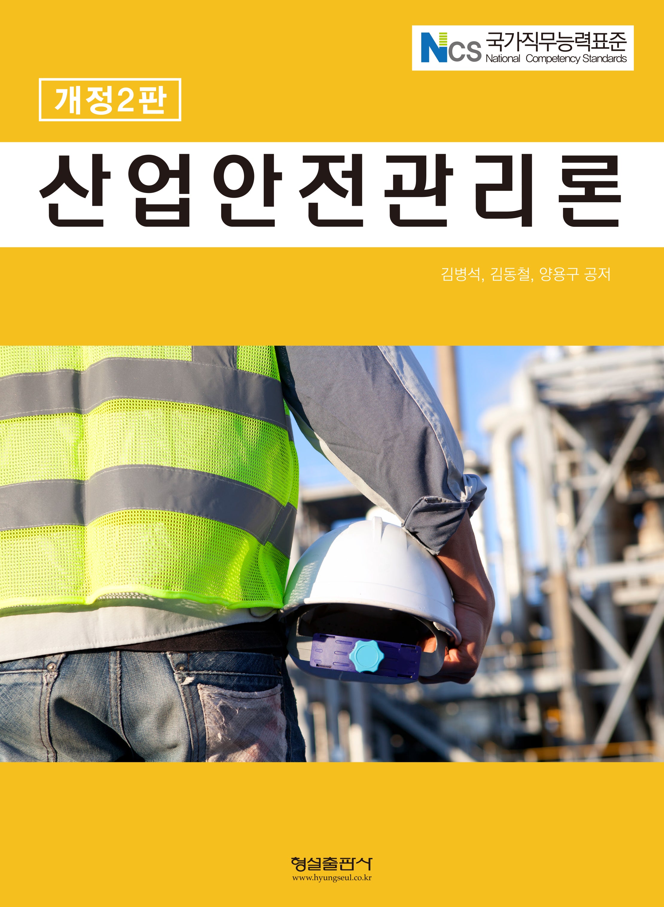 산업안전관리론(2판)