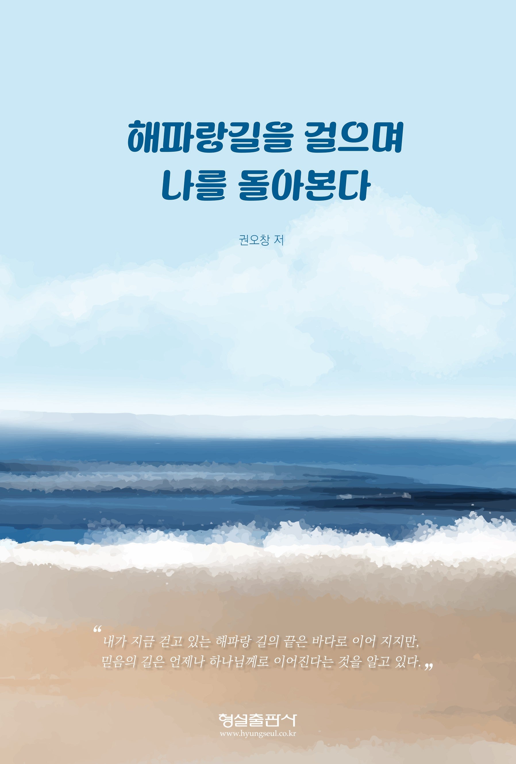 해파랑길을 걸으며 나를 돌아본다