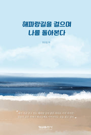 해파랑길을 걸으며 나를 돌아본다