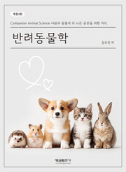 반려동물학(개정판 3판)