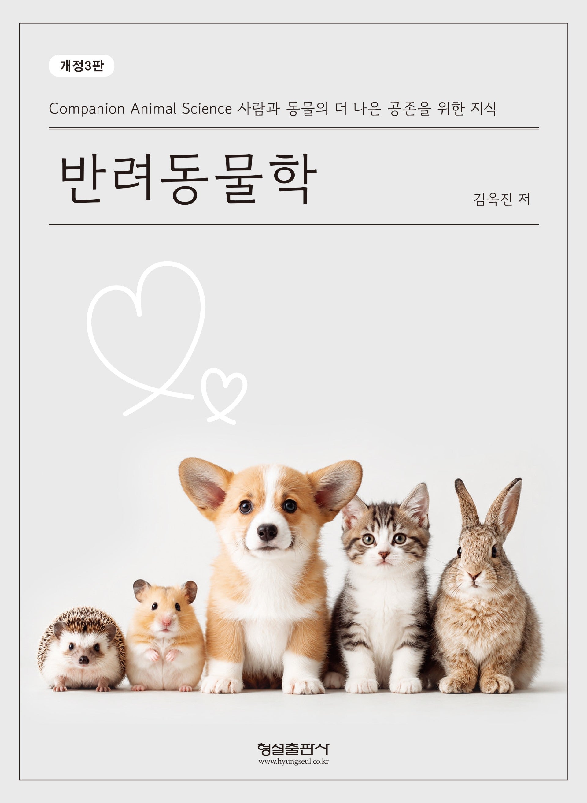 반려동물학(개정판 3판)