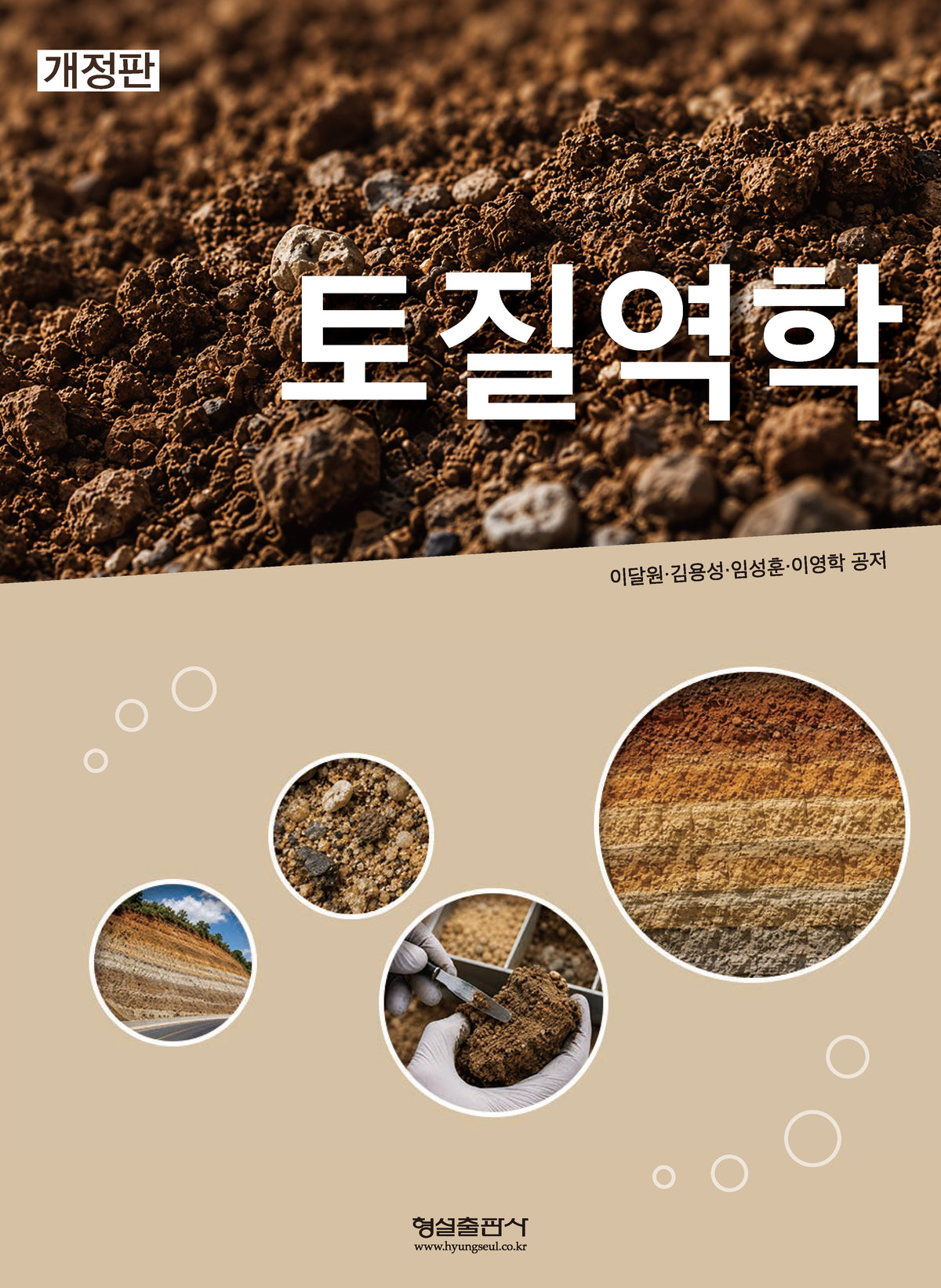 토질역학(개정판)