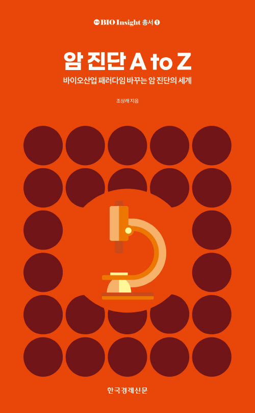 암 진단 A to Z(한경 BIO Insight 총서 1)