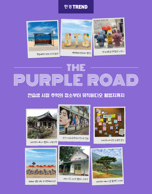 한경트렌드 더 퍼플 로드(The Purple Road)