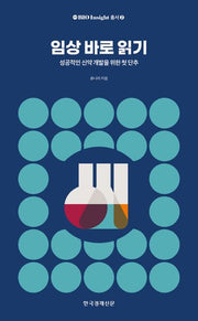 임상 바로 읽기(BIO insight 총서 2)