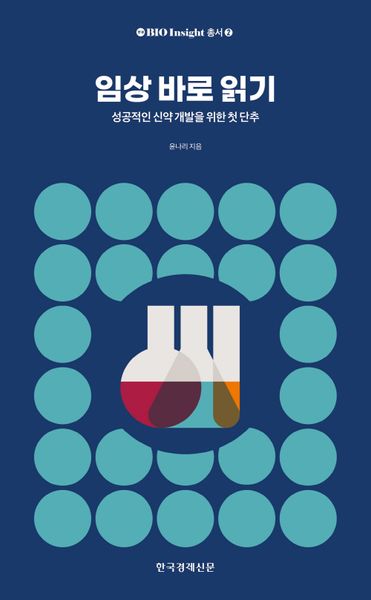 임상 바로 읽기(BIO insight 총서 2)