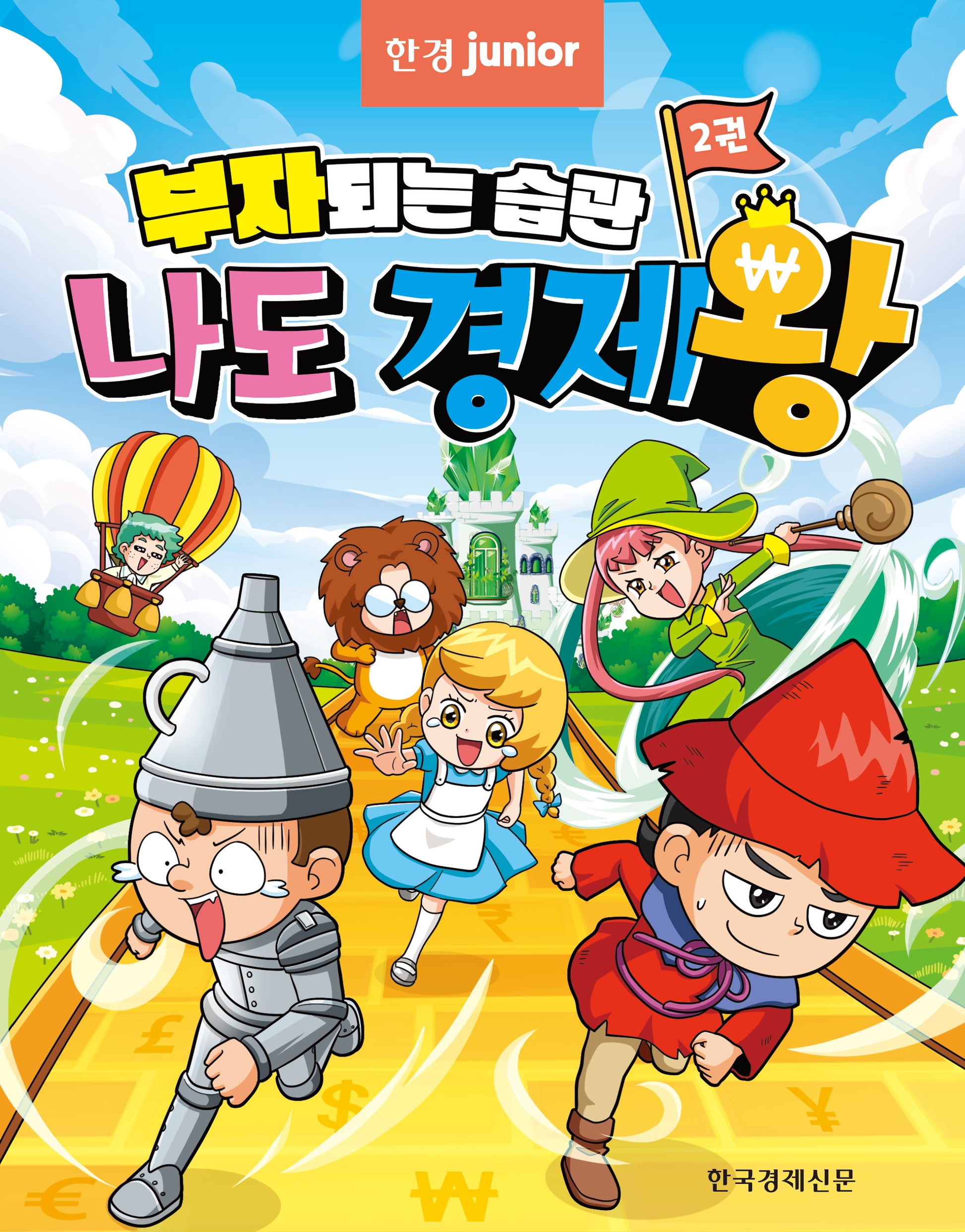 부자되는 습관 나도 경제왕 2
