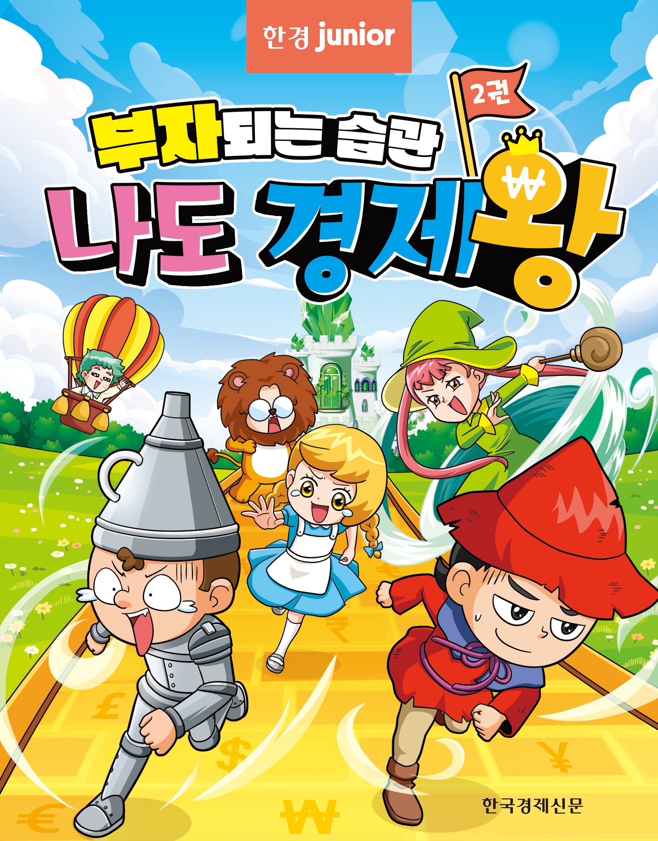 부자되는 습관 나도 경제왕 2