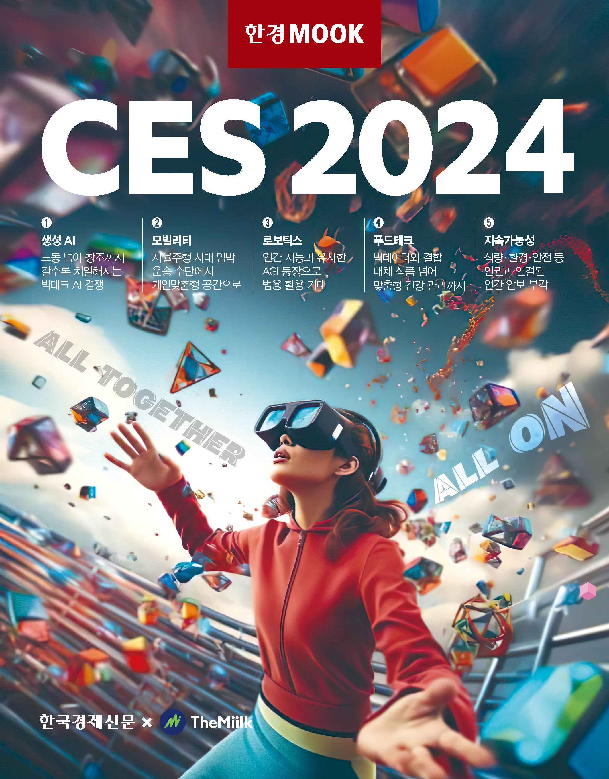 한경무크 CES 2024