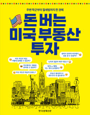 돈 버는 미국 부동산 투자