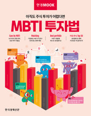 MBTI 투자법(아직도 주식 투자가 어렵다면)