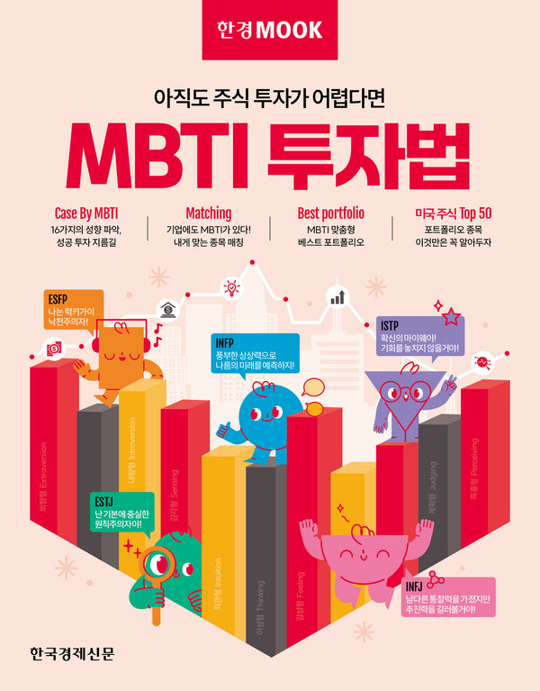 MBTI 투자법(아직도 주식 투자가 어렵다면)