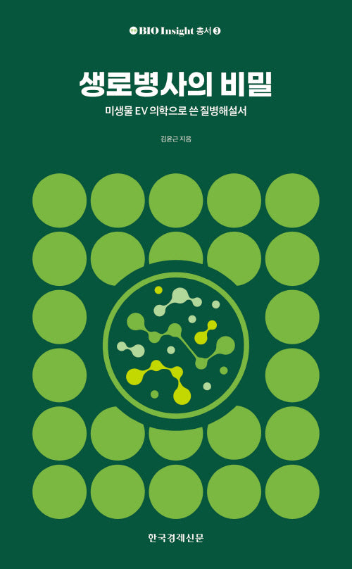 생로병사의 비밀(Bio insight 총서 3)