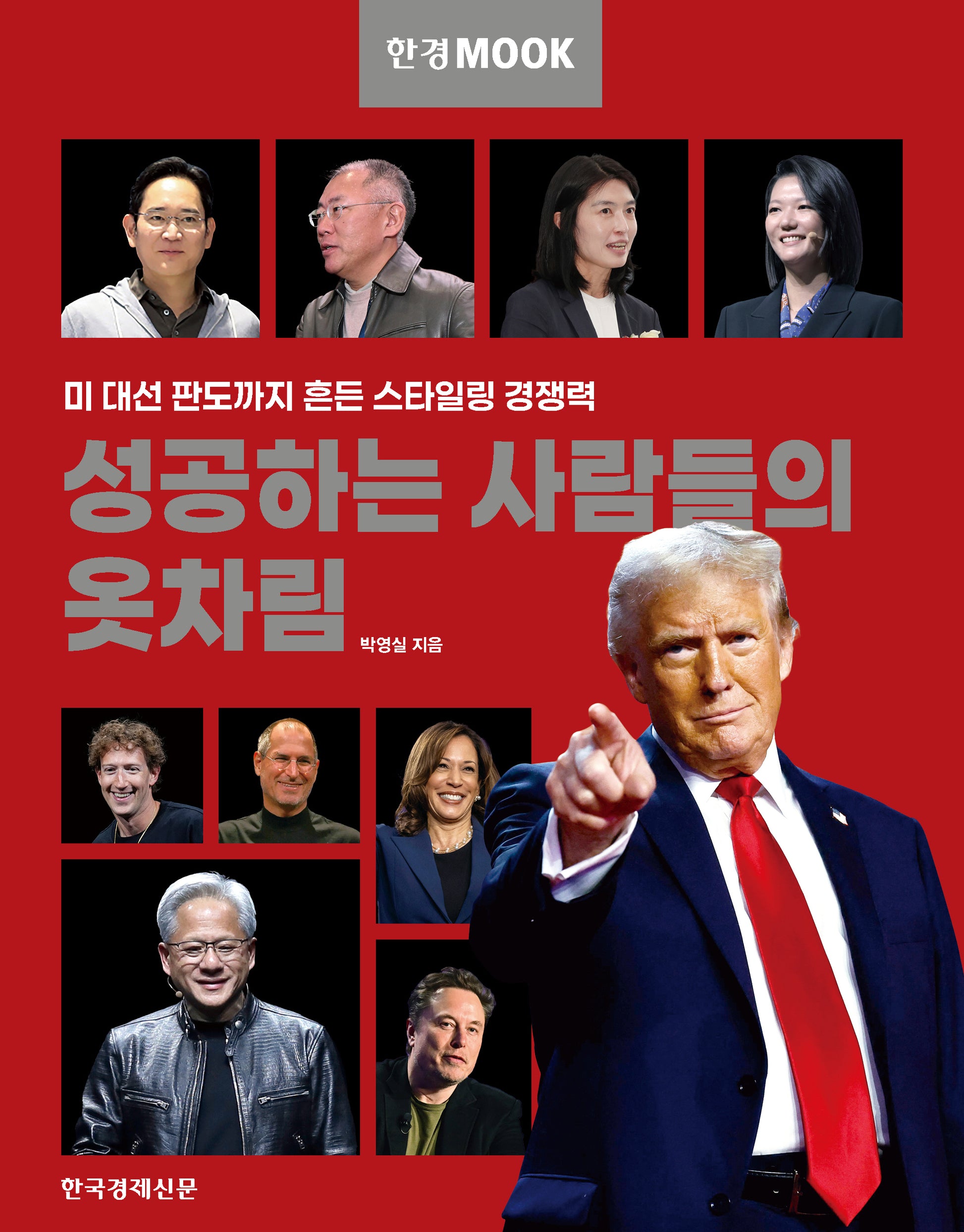성공하는 사람들의 옷차림(한경MOOK)