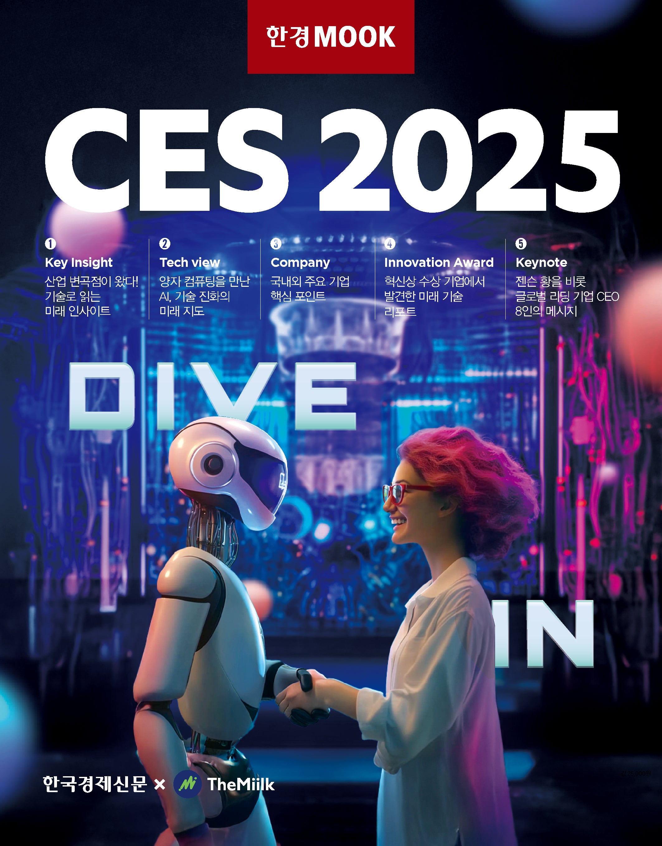 한경무크 CES 2025