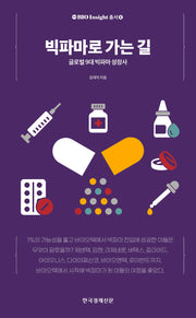 빅파마로 가는 길(한경 BIO Insight 총서 4)