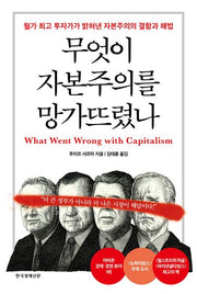 무엇이 자본주의를 망가뜨렸나(양장본 Hardcover)
